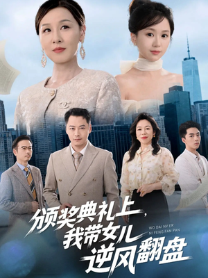 颁奖典礼上,我带女儿逆风翻盘(61集) 颁奖典礼上,我带女儿逆风翻盘(61集)第一集