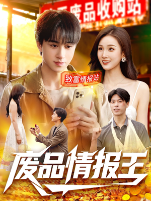 废品情报王(117集) 废品情报王(117集)爱短剧爱追剧