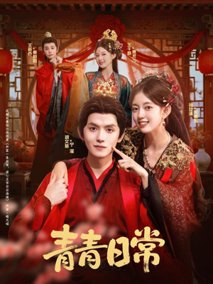 青青日常（71集）红果免费短剧