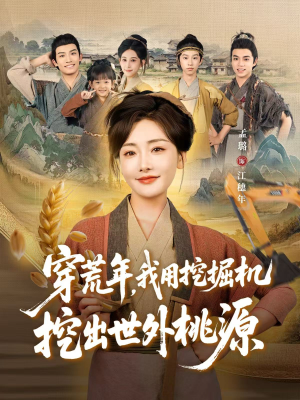 穿到荒年(78集) 穿到荒年(78集)短剧片段分享