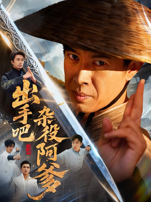 这个杂役有亿点强(66集) 这个杂役有亿点强(66集)免费观看就是爽