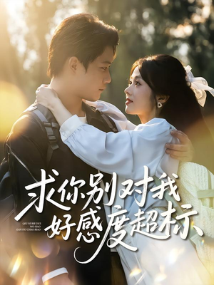 求你别对我好感度超标(80集) 求你别对我好感度超标(80集)在线看到大结局