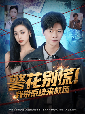 警花别慌! 我带系统来救场(83集) 警花别慌! 我带系统来救场(83集)演员表