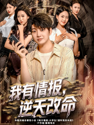 我有情报，逆天改命（73集）在哪里看