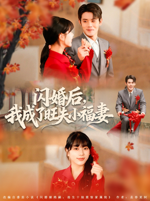 闪婚后我成了旺夫小福妻(80集) 闪婚后我成了旺夫小福妻(80集)去哪里看