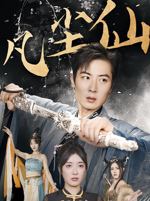 仙途破茧之尘世恩仇(71集) 仙途破茧之尘世恩仇(71集)80到100集