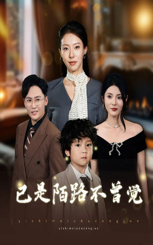 已是陌路不曾觉（55集）好看的短剧推荐