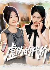 虚伪的代价(51集) 虚伪的代价(51集)小短剧推荐