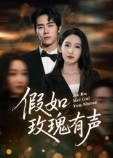 假如玫瑰有声（61集）超甜短剧抢先看