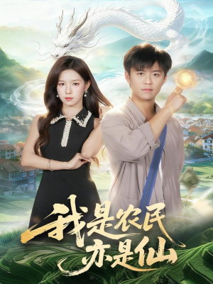 我是农民亦是仙（101集）第32集