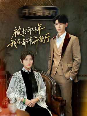 被封印千年我在都市开餐厅（60集）爆款短剧一起追