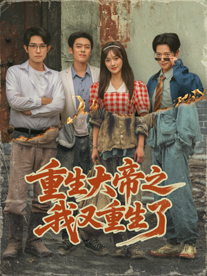 重生大帝之我又重生了(76集) 重生大帝之我又重生了(76集)观看软件