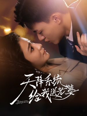 天降系统给我送老婆（80集）零花钱看整部剧