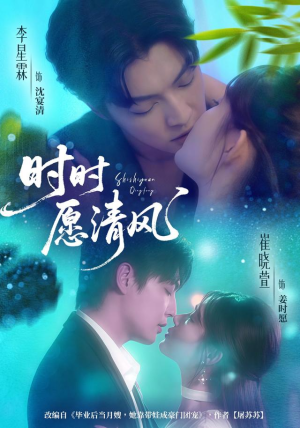 时时愿清风（56集）免费短剧资源