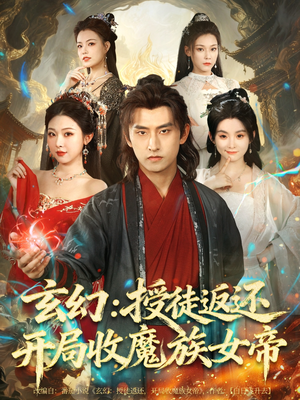 玄幻:授徒返还开局收魔族女帝(81集) 玄幻:授徒返还开局收魔族女帝(81集)热播短剧追不停