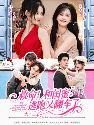 救命!和闺蜜逃跑又翻车了(84集) 救命!和闺蜜逃跑又翻车了(84集)在哪个平台看好