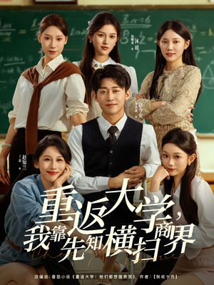 重返大学,我靠先知横扫商界(100集) 重返大学,我靠先知横扫商界(100集)免费短剧完整版