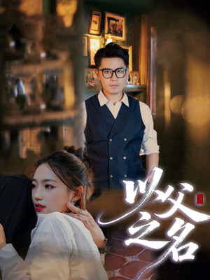 以父之名(30集) 以父之名(30集)火爆短剧推荐