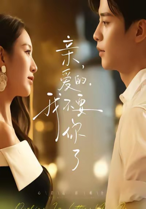 亲爱的,我不要你了(75集) 亲爱的,我不要你了(75集)女主角是谁