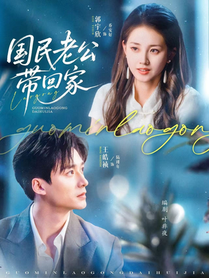 国民老公带回家(81集) 国民老公带回家(81集)小短剧抢先看