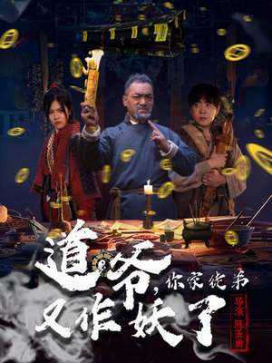 道爷,你家徒弟又作妖了(64集) 道爷,你家徒弟又作妖了(64集)经典回顾免费看