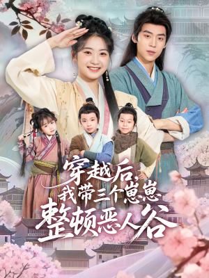 穿越后,我带三个崽崽整顿恶人谷(65集) 穿越后,我带三个崽崽整顿恶人谷(65集)免费热门短剧