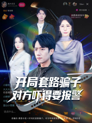 开局套路骗子对方吓得要报警(80集) 开局套路骗子对方吓得要报警(80集)第一集