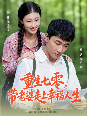 重生七零带老婆走上幸福人生(80集) 重生七零带老婆走上幸福人生(80集)热门短剧追到爽