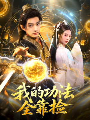 我的功法全靠捡(78集) 我的功法全靠捡(78集)短剧上热门