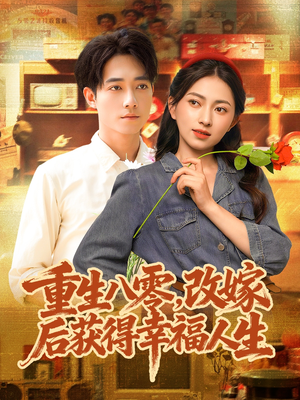 重生八零，改嫁后获得幸福人生（80集）全集免费看短剧