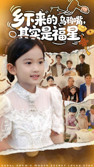 乡下来的乌鸦嘴,其实是福星(90集) 乡下来的乌鸦嘴,其实是福星(90集)精彩好看的短剧