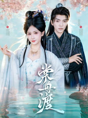 棠舟渡(80集) 棠舟渡(80集)亿万短剧抢先看