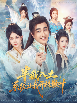 半截入土,系统让我开枝散叶(80集) 半截入土,系统让我开枝散叶(80集)全集都在这里了