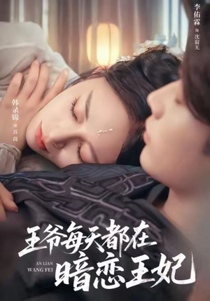 王爷每天都在暗恋王妃(62集) 王爷每天都在暗恋王妃(62集)在哪里可以全集