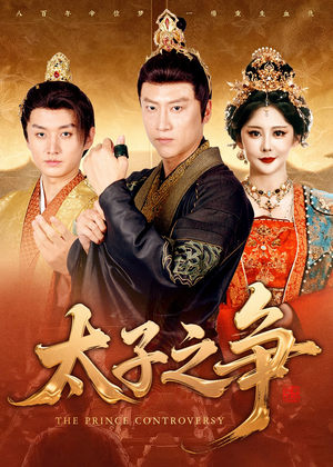 太子之争(93集) 太子之争(93集)民国短剧推荐