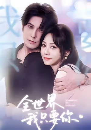 全世界我只要你(66集) 全世界我只要你(66集)精彩连连免费看