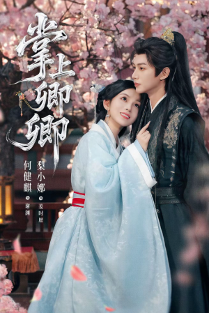 掌上卿卿(66集) 掌上卿卿(66集)爆火短剧推荐