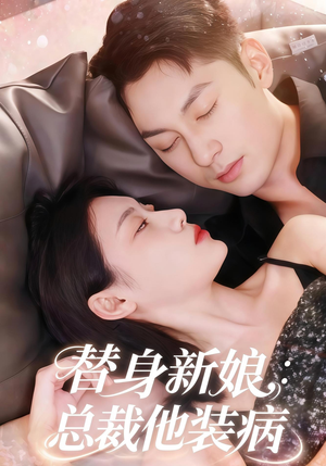 替身新娘总裁他装病(67集) 替身新娘总裁他装病(67集)高清画质免费看