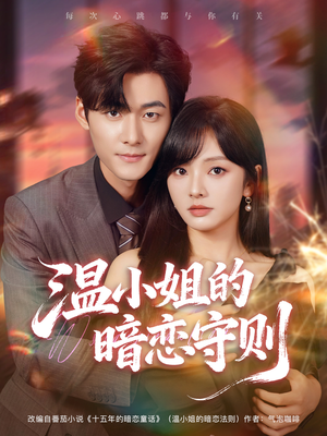温小姐的暗恋守则（92集）热门爆款短剧