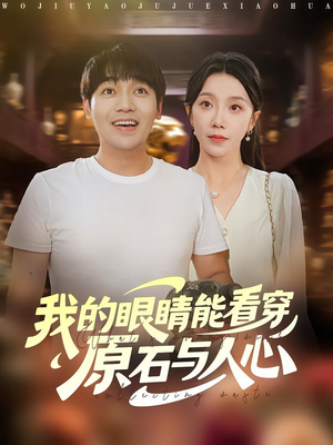 我的眼睛能看穿原石与人心(76集) 我的眼睛能看穿原石与人心(76集)爱上了这部剧了
