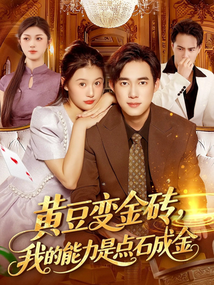 黄豆变金砖我的能力是点石成金（97集）一口气追完短剧