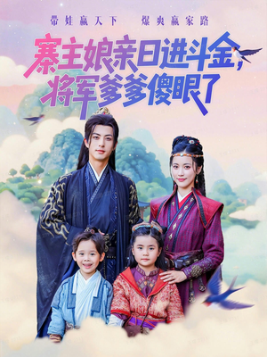 寨主娘亲日进斗金将军爹爹傻眼了（80集）每日短剧追不停