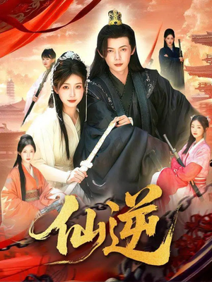 仙逆(115集) 仙逆(115集)火爆短剧抢先看