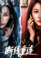 断线重连（57集）排行榜前十短剧