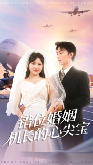 错位婚姻机长的心尖宝（100集）哪个短剧网能看
