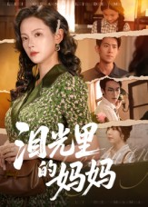 泪光里的妈妈(55集) 泪光里的妈妈(55集)热播短剧分享