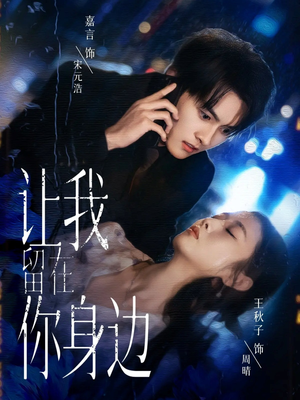 让我留在你身边(59集) 让我留在你身边(59集)口碑爆棚免费看