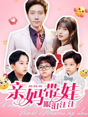 亲妈带娃眼泪汪汪(80集) 亲妈带娃眼泪汪汪(80集)第32集