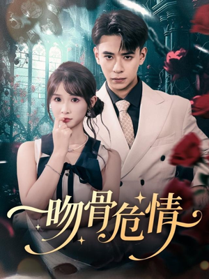 吻骨危情(73集) 吻骨危情(73集)女主角是谁