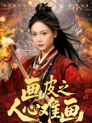 画皮之人心难画（61集）短剧解说全集